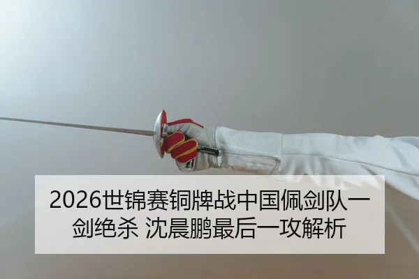 shi-jin-sai-tong-pai-zhan-zhong-guo-pei-jian-dui-yi-jian-jue-sha-shen-chen-peng-zui-hou-yi-gong-jie-xi-2-816.jpg