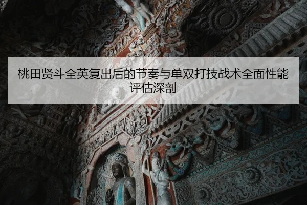 tao-tian-xian-dou-quan-ying-fu-chu-hou-de-jie-zou-yu-dan-shuang-da-ji-zhan-shu-quan-mian-xing-neng-ping-gu-shen-pou-2-681.jpg