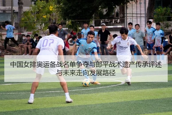zhong-guo-nv-pai-ao-yun-bei-zhan-ming-dan-zheng-duo-yu-lang-ping-zhan-shu-yi-chan-chuan-cheng-ping-shu-yu-wei-lai-zou-2-866.jpg