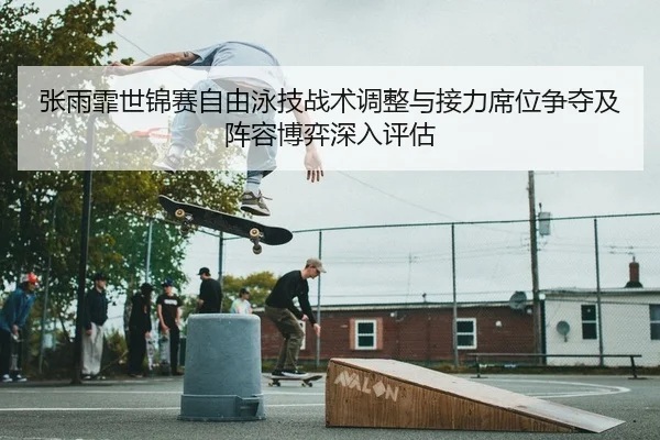 zhang-yu-fei-shi-jin-sai-zi-you-yong-ji-zhan-shu-tiao-zheng-yu-jie-li-xi-wei-zheng-duo-ji-zhen-rong-bo-yi-shen-ru-ping-2-756.jpg